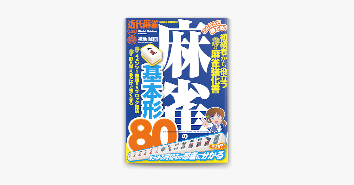 これだけで勝てる 麻雀の基本形80 On Apple Books