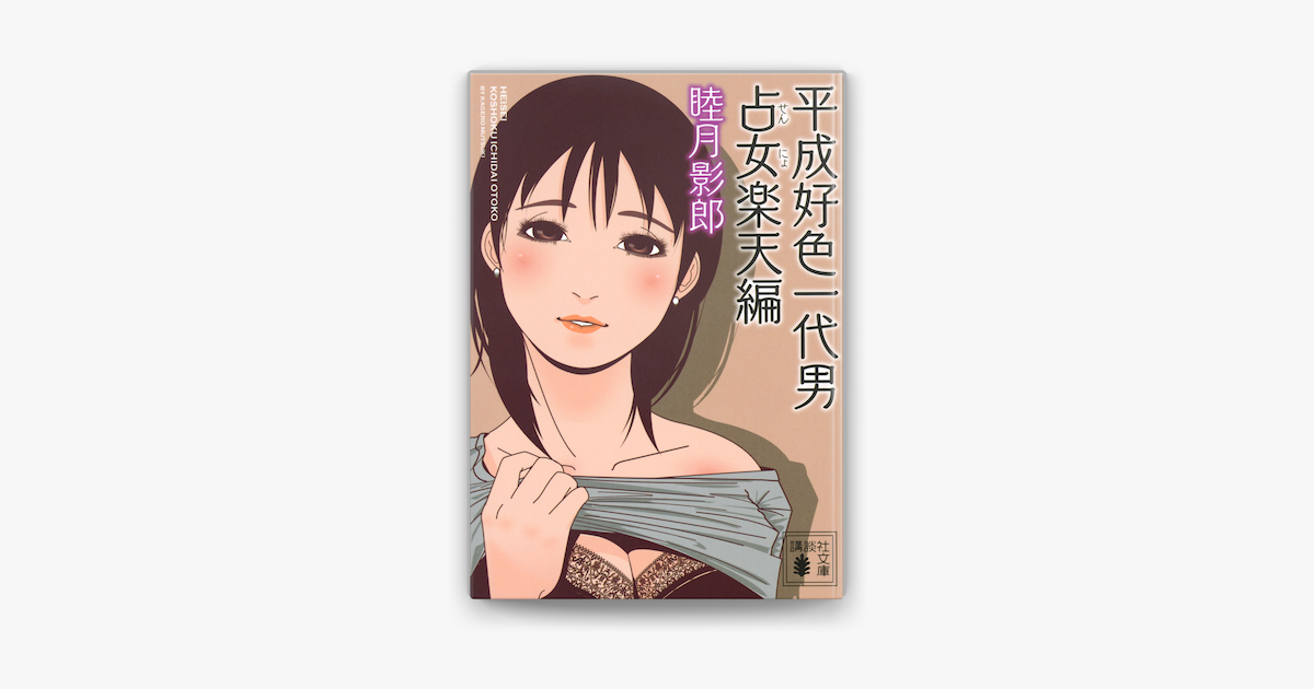 Apple Booksで平成好色一代男 占女楽天編を読む