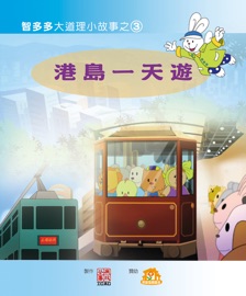 Book's Cover of 「智多多大道理小故事」親子漫畫《港島一天遊》