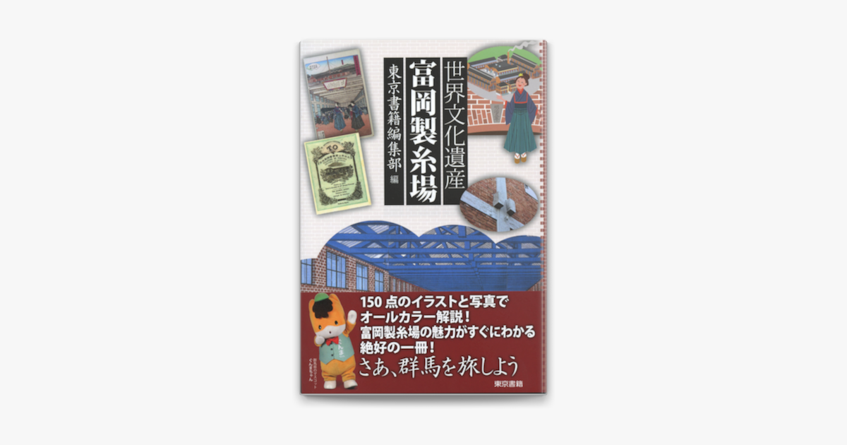 世界文化遺産 富岡製糸場 On Apple Books