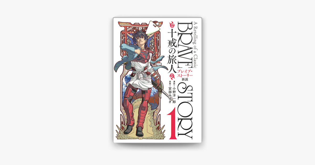 Apple Booksでブレイブ ストーリー新説 十戒の旅人 1巻を読む