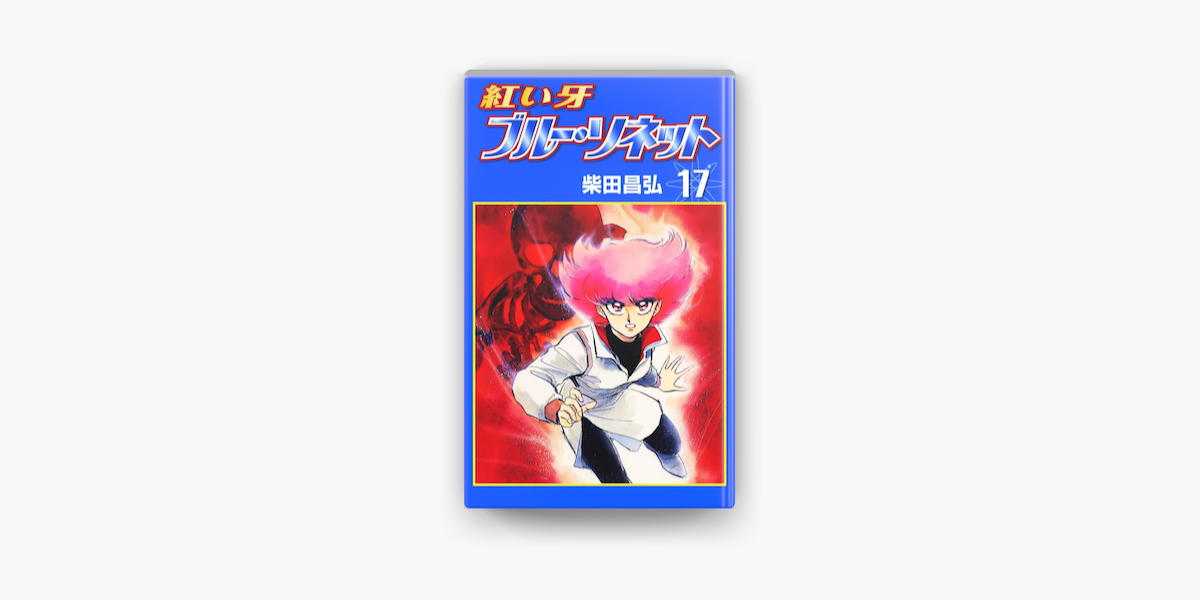 紅い牙 ブルー ソネット 17 On Apple Books