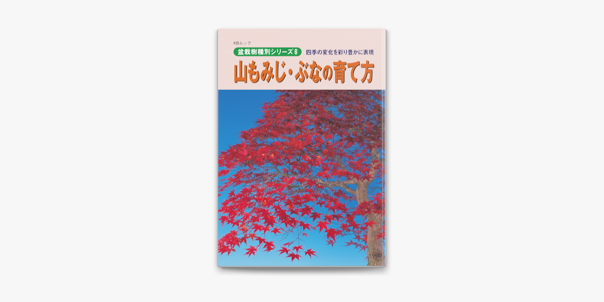 山もみじ ぶなの育て方 On Apple Books