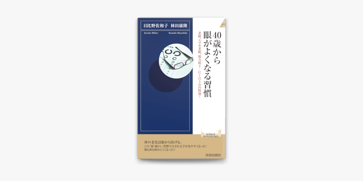 Apple Booksで40歳から眼がよくなる習慣を読む