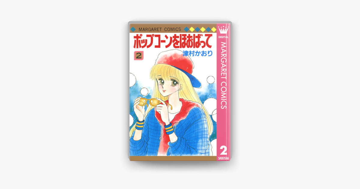 Apple Booksでポップコーンをほおばって 2を読む Apple Booksでポップコーンをほおばって 2を読む
