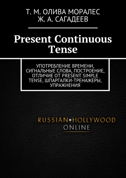 Present Continuous Tense. Употребление времени, сигнальные слова, построение, отличие от Present Simple Tense, шпаргалки-тренажеры, упражнения