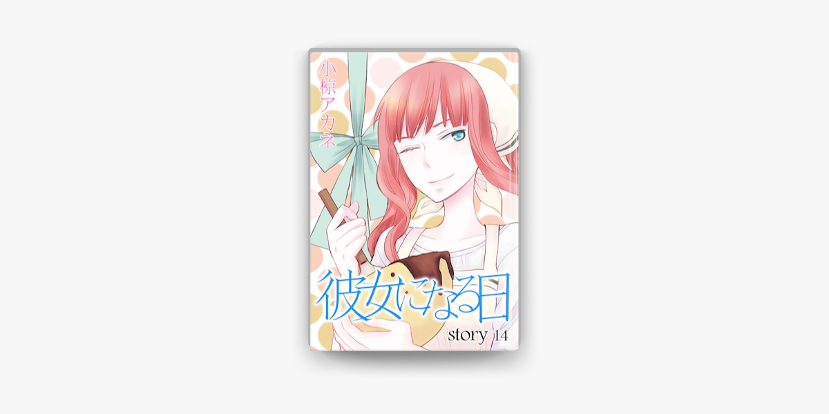 Anelala 彼女になる日 Story14 On Apple Books