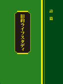 ライフスタディ 詩篇 - ウイットネス・リー