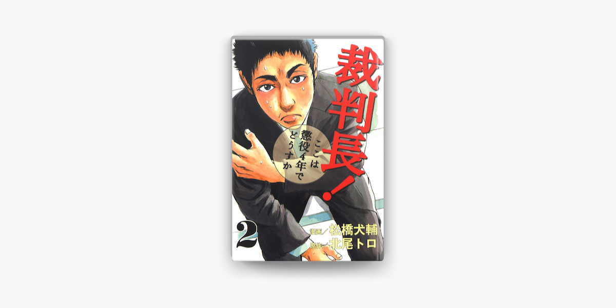 裁判長 ここは懲役4年でどうすか 2 On Apple Books