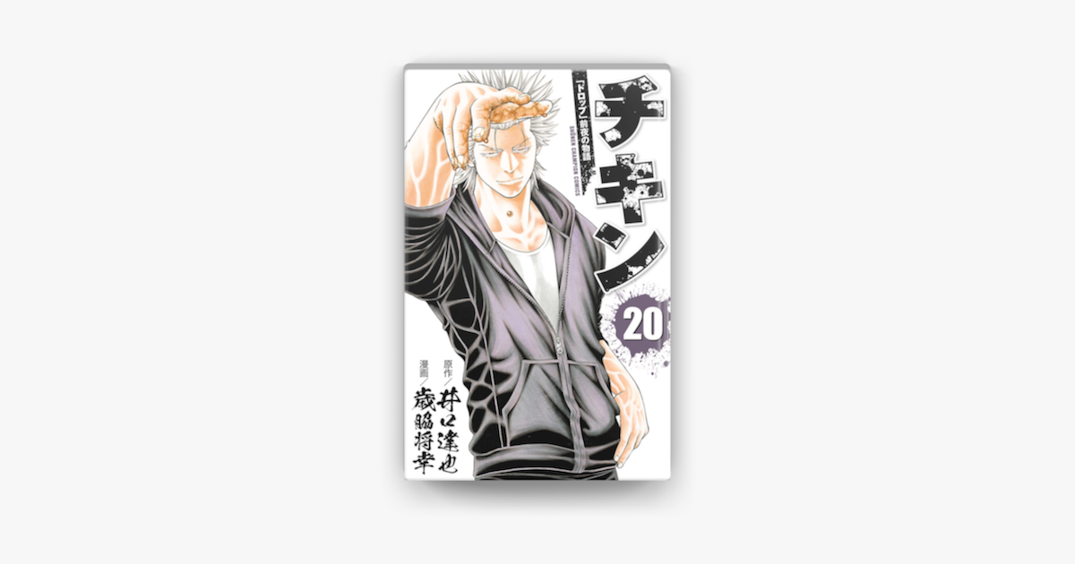 Apple Booksでチキン ドロップ 前夜の物語 を読む Apple Booksでチキン ドロップ 前夜の物語 を読む