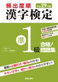 平成29年版 頻出度順 漢字検定準1級 合格!問題集 <赤シート無しバージョン> - 漢字学習教育推進研究会