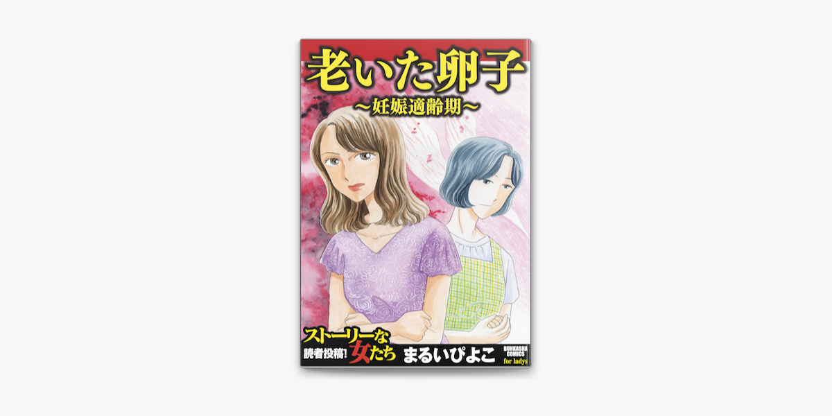 Apple Booksで老いた卵子 妊娠適齢期 を読む Apple Booksで老いた卵子 妊娠適齢期 を読む