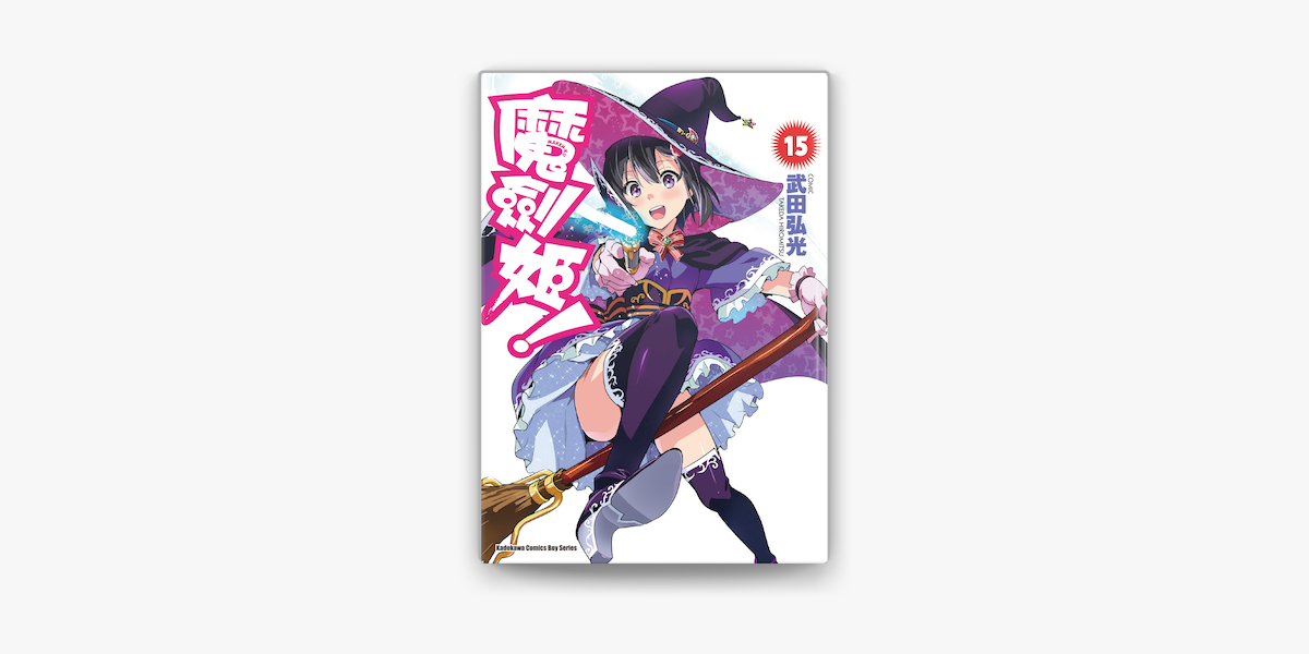 Apple Booksで魔劍姬 15 を読む