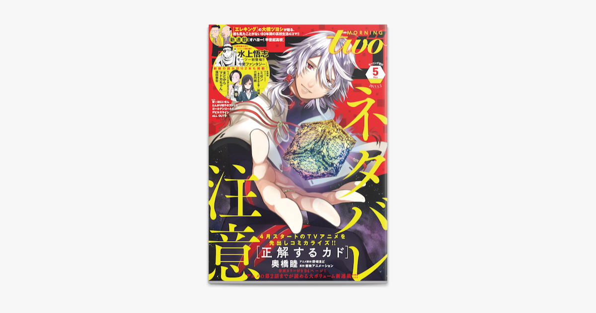 Apple Booksで月刊モーニング ツー 17年5月号 17年3月22日発売 を読む