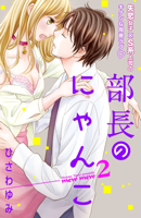 部長のにゃんこ 分冊版(2)
