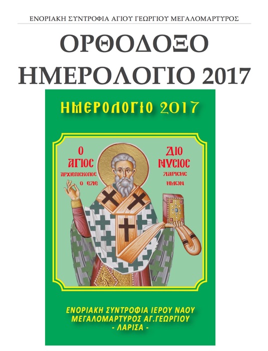 Ορθόδοξο ημερολόγιο 2017 ενορίας