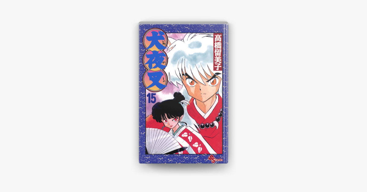 Apple Booksで犬夜叉 15 を読む Apple Booksで犬夜叉 15 を読む