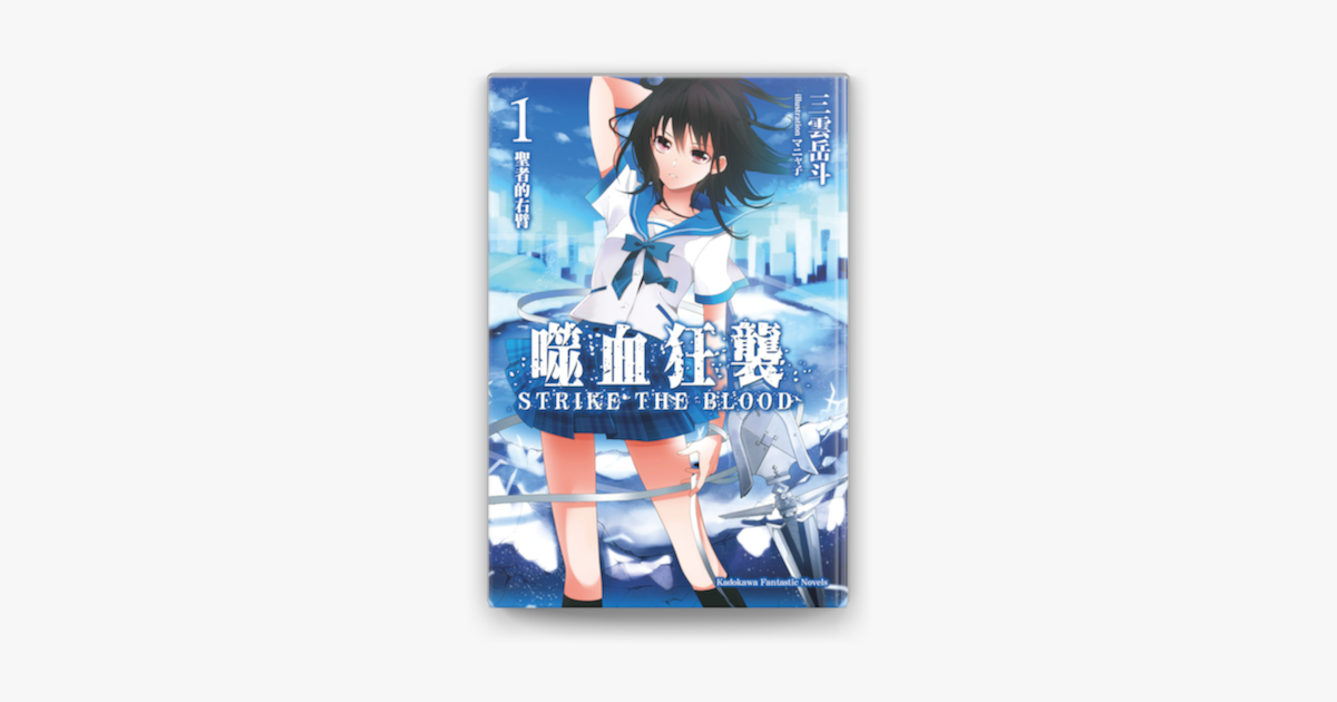 噬血狂襲 1 On Apple Books