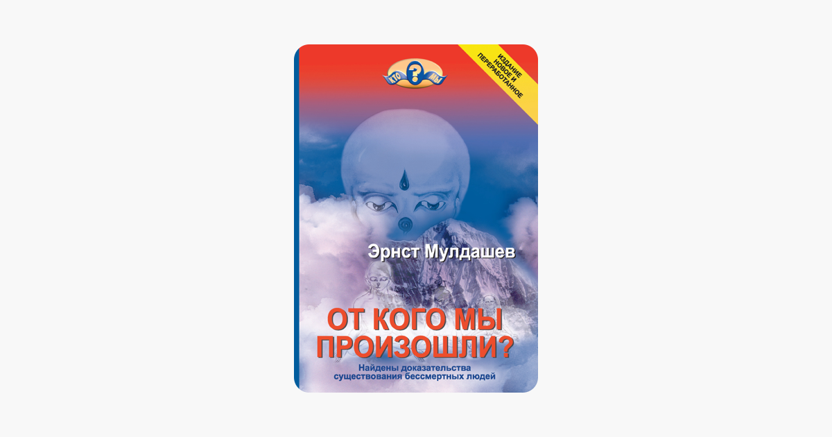 ‎От кого мы произошли? en Apple Books