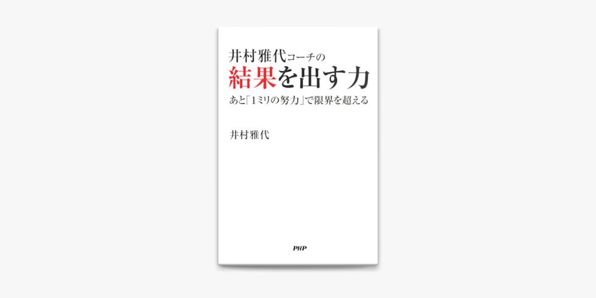 井村雅代コーチの結果を出す力 On Apple Books