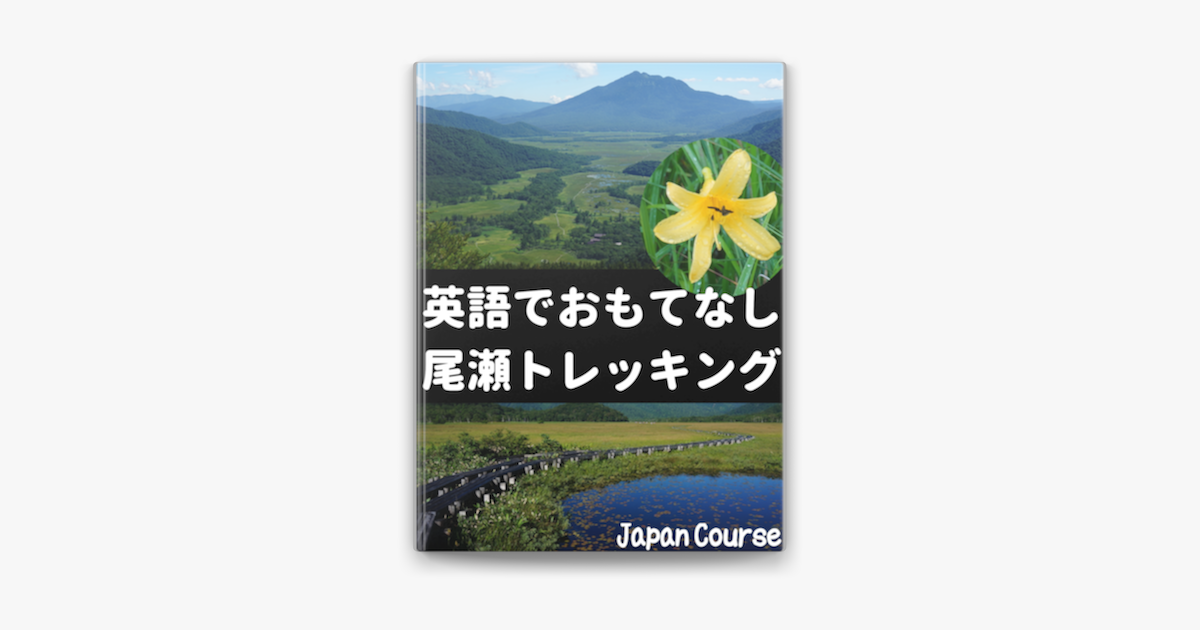 英語でおもてなし 尾瀬トレッキング On Apple Books