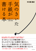 気のきいた手紙が書ける本―――「おつき合い上手」になれる書き方のマナーと心温まる文例集 - 中川路亜紀