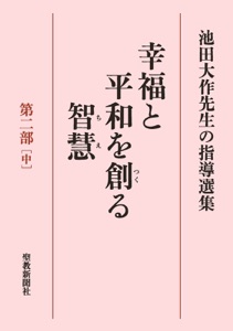 池田大作先生の指導選集 幸福と平和を創る智慧 第二部[中] Book Cover