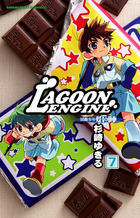 LAGOON ENGINE 封魔少年焰與陣 (7)