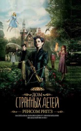 Дом странных детей (кинообложка) (DOM STRANNYH DETEJ (KINOOBLOZHKA))