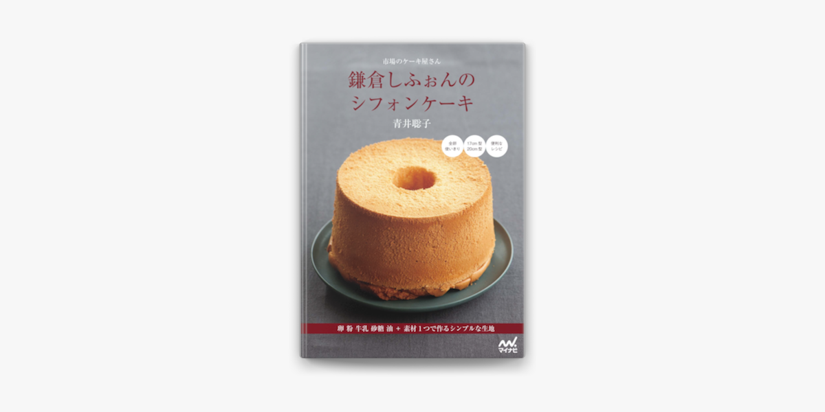 Apple Booksで市場のケーキ屋さん 鎌倉しふぉんのシフォンケーキを読む