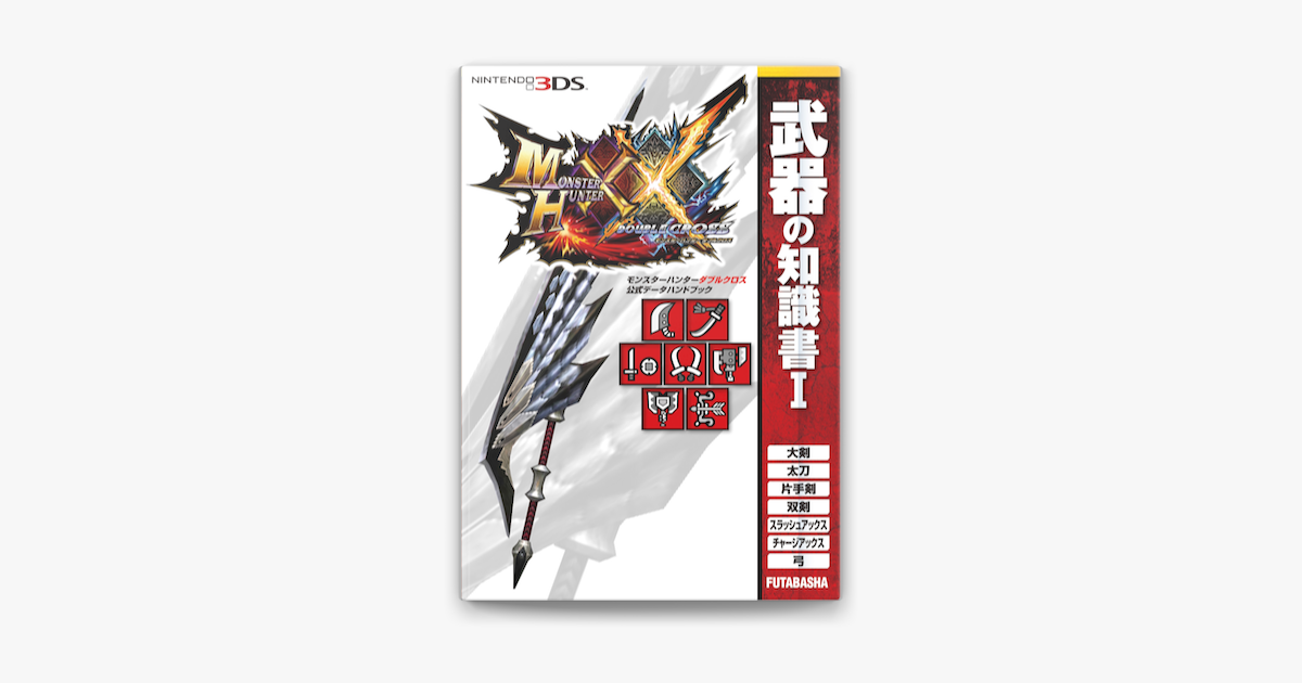 Apple Booksでモンスターハンターダブルクロス 公式データハンドブック 武器の知識書 Iを読む Apple Booksでモンスターハンターダブルクロス 公式データハンドブック 武器の知識書 Iを読む