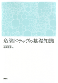 危険ドラッグの基礎知識 - 舩田正彦