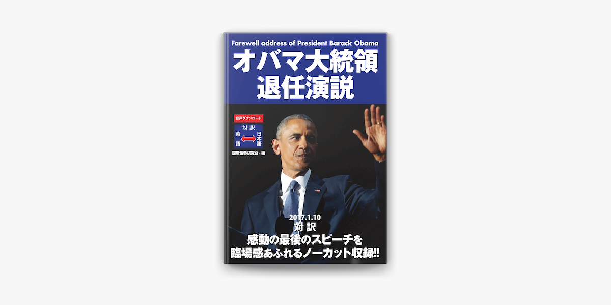 Apple Booksでオバマ大統領退任演説を読む