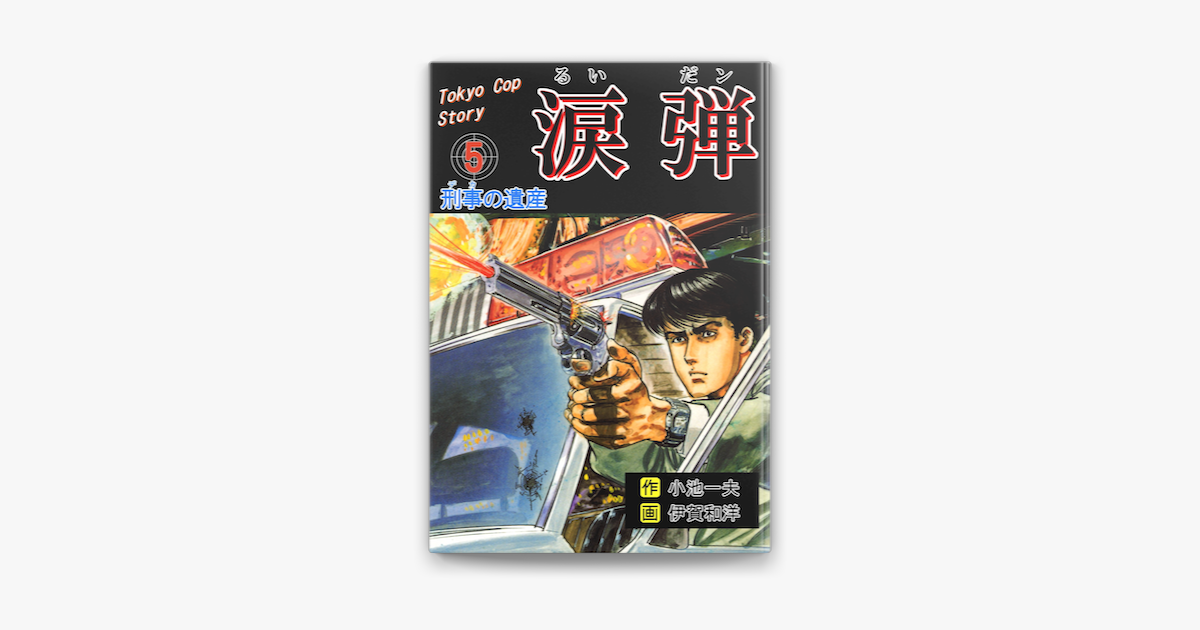 Apple Booksで涙弾 5 刑事の遺産を読む