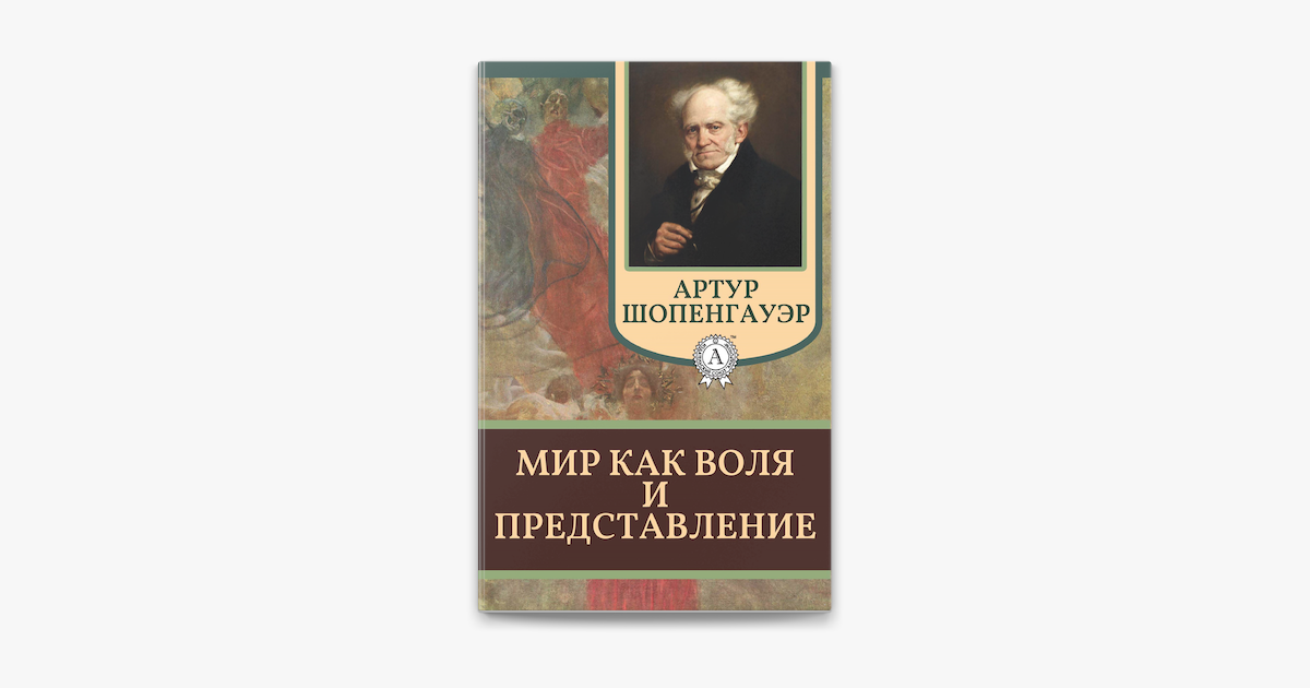 Книга мир как воля и представление. Эристика или искусство побеждать в спорах. Шопенгауэр искусство побеждать в спорах. Искусство побеждать в спорах обложка. Артур Шопенгауэр искусство побеждать в спорах Act.