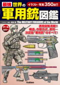 最強 世界の軍用銃図鑑 - 坂本明