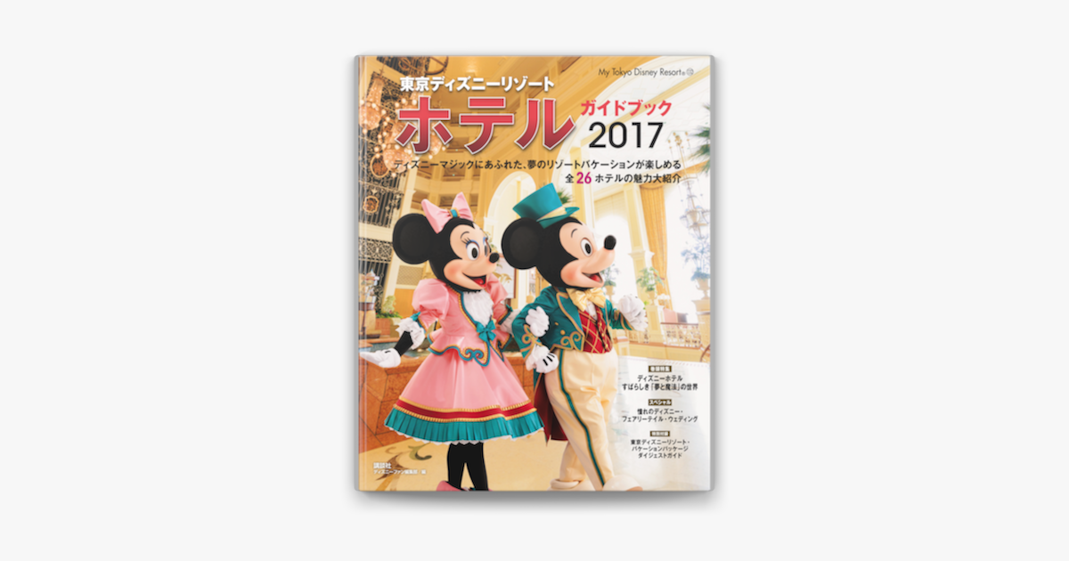 Apple Booksで東京ディズニーリゾート ホテルガイドブック 17を読む