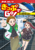 きっぷでGo! あの新幹線を追え! - 豊田巧 & 木野コトラ