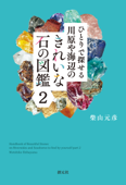 ひとりで探せる 川原や海辺のきれいな石の図鑑2 - 柴山元彦