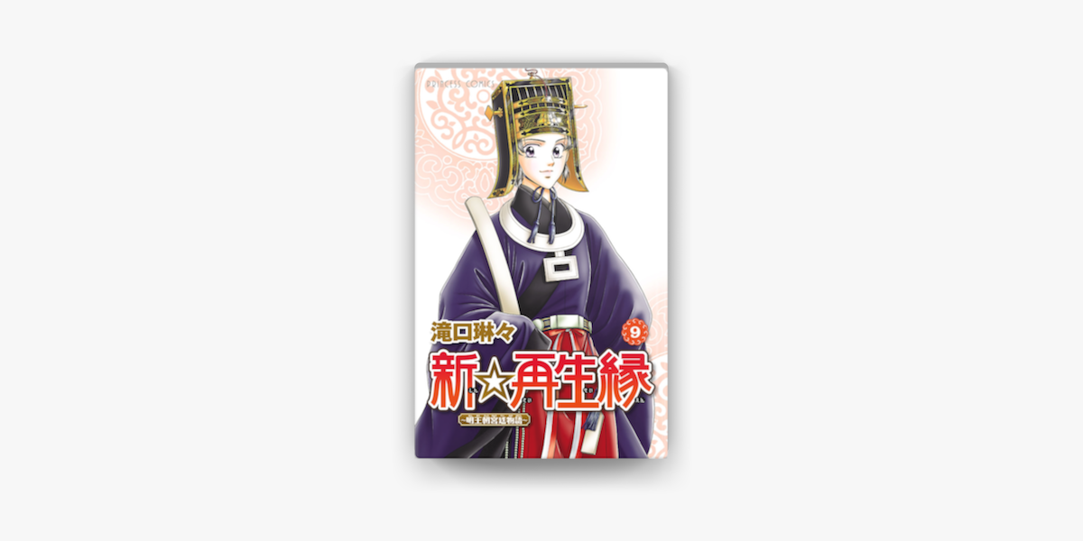 新 再生縁 明王朝宮廷物語 9 On Apple Books