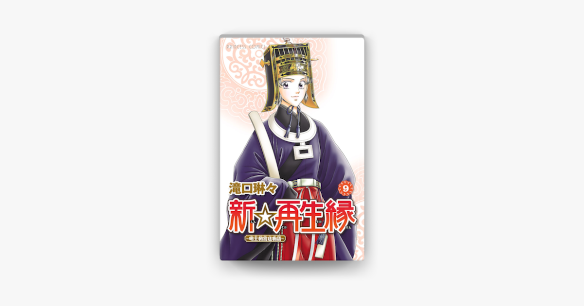 新 再生縁 明王朝宮廷物語 9 On Apple Books