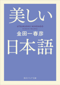 美しい日本語 - 金田一春彦