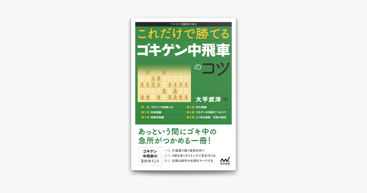 Apple Booksでこれだけで勝てる ゴキゲン中飛車のコツを読む