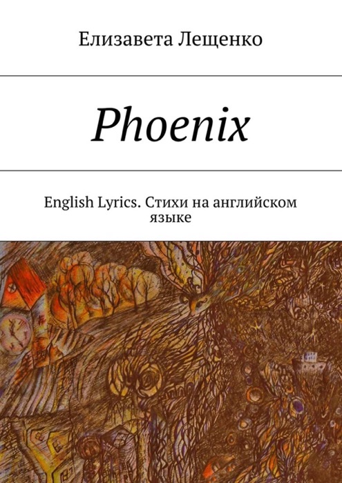 Phoenix. English Lyrics. Стихи на английском языке
