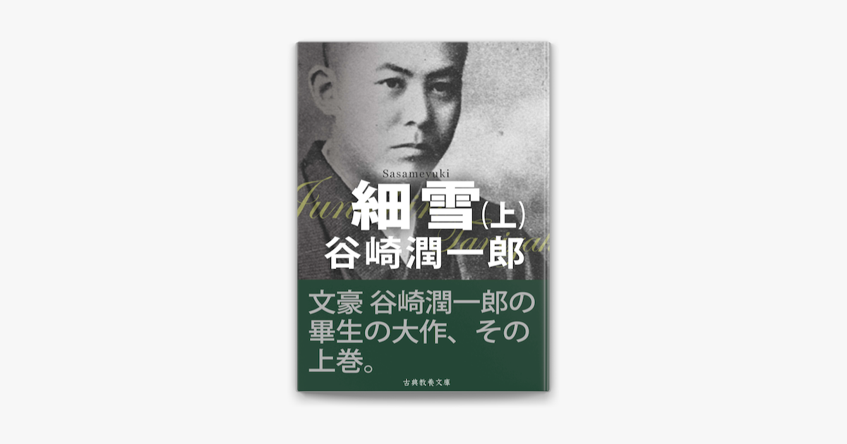 細雪 上 On Apple Books