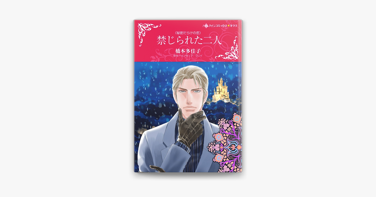 禁じられた二人 On Apple Books