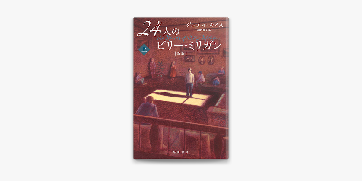 Apple Booksで24人のビリー ミリガン 新版 上を読む