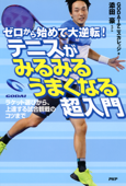 ゼロから始めて大逆転! テニスがみるみるうまくなる超入門 - GODAIテニスカレッジ & 添田豪