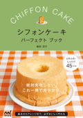 シフォンケーキ パーフェクトブック Book Cover