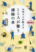 お坊さんが教える心が整うそうじの本 - 松本圭介